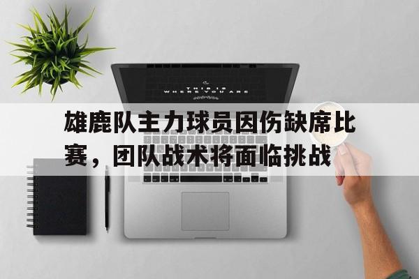 雄鹿队谁受伤了