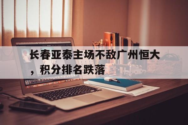 长春亚泰vs广州恒大2018