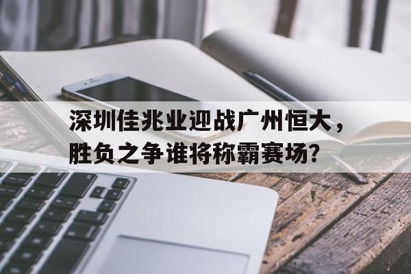 多米体育官网登录-深圳佳兆业vs广州恒大