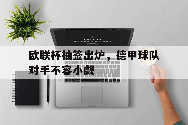 欧联杯18决赛抽签规则 欧联杯18决赛抽签规则